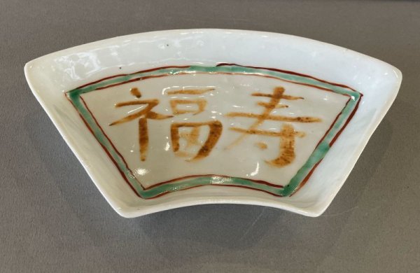画像1: 福寿地紙型皿 (1)