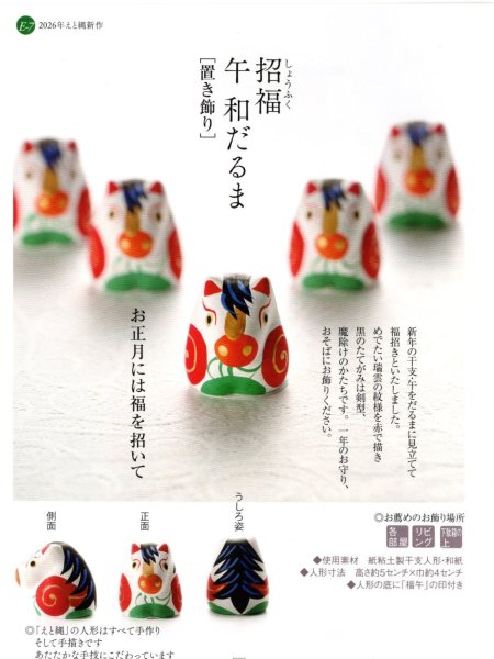 画像1: 招福午和だるま (1)